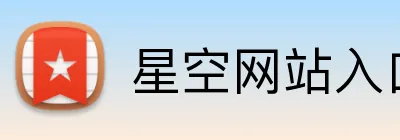 星空网站入口 logo